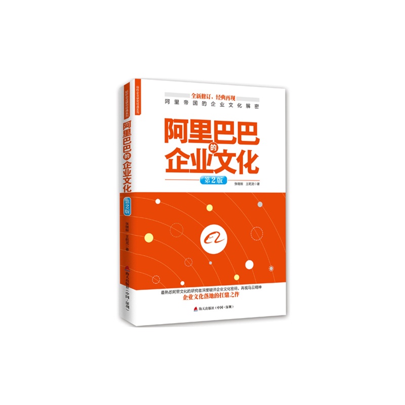 标杆企业研究经典书系:阿里巴巴的企业文化【第二版】