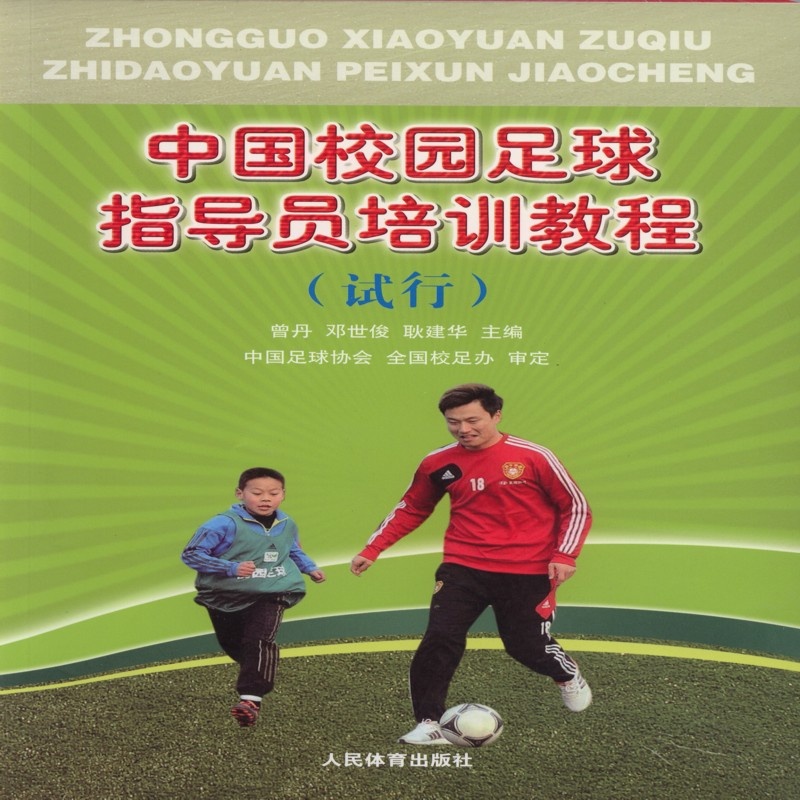 中国校园足球指导员培训教程(试行)