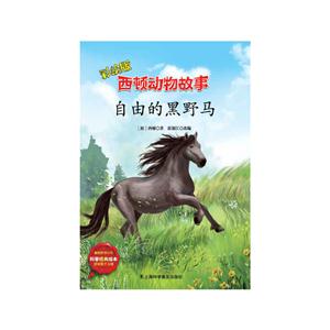 彩绘版西顿动物故事:小战马-技术教育社区