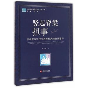 竖起脊梁担事 学术型高中担当教育模式的整体建构-技术教育社区
