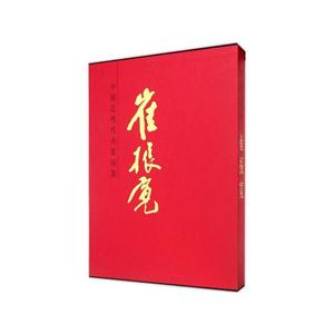 崔振宽-中国近现代名家画集-技术教育社区