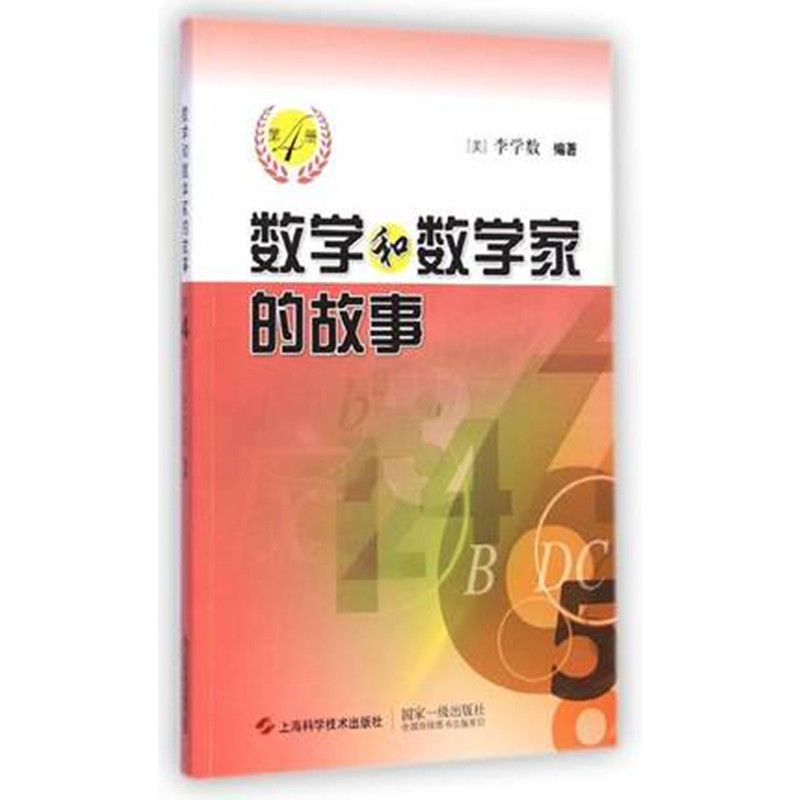 数学和数学家的故事-第4册