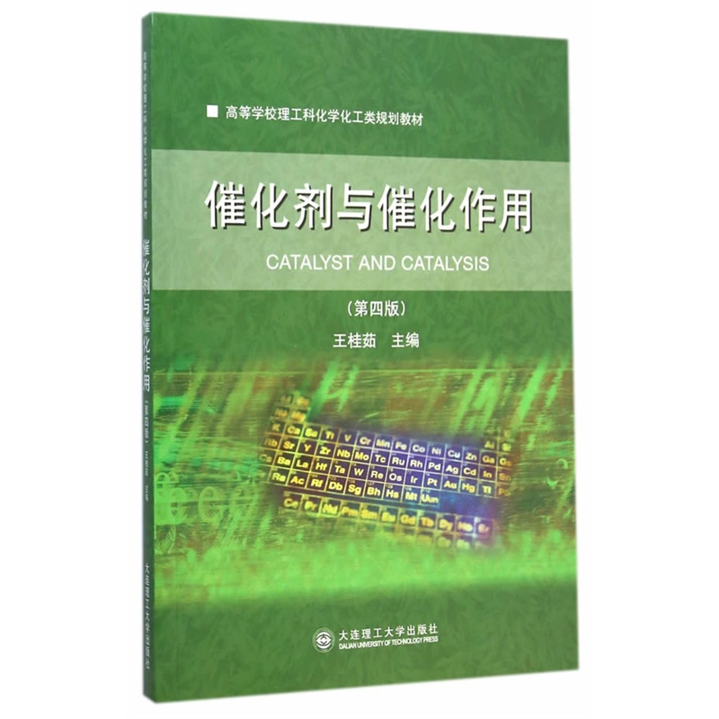 催化剂与催化作用-(第四版)