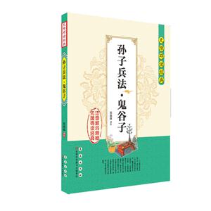 孙子兵法.鬼谷子-无障碍读经典-技术教育社区