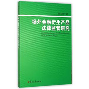 场外金融衍生产品法律监管研究-技术教育社区