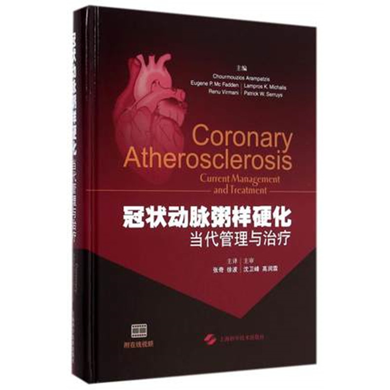 冠状动脉粥样硬化-当代管理与治疗