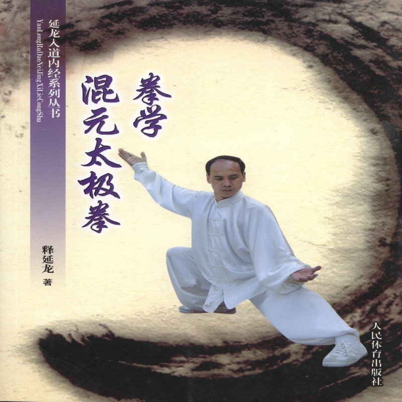 拳学混元太极拳