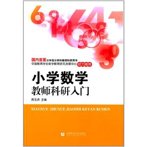 小学数学教师科研入门-技术教育社区
