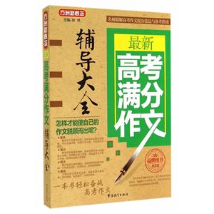 最新高考满分作文辅导大全-第3版-技术教育社区