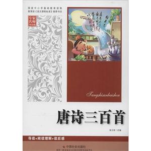 唐诗三百首-专家名师导读版-技术教育社区