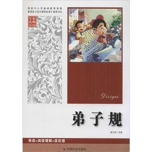 弟子规-专家名师导读版-技术教育社区