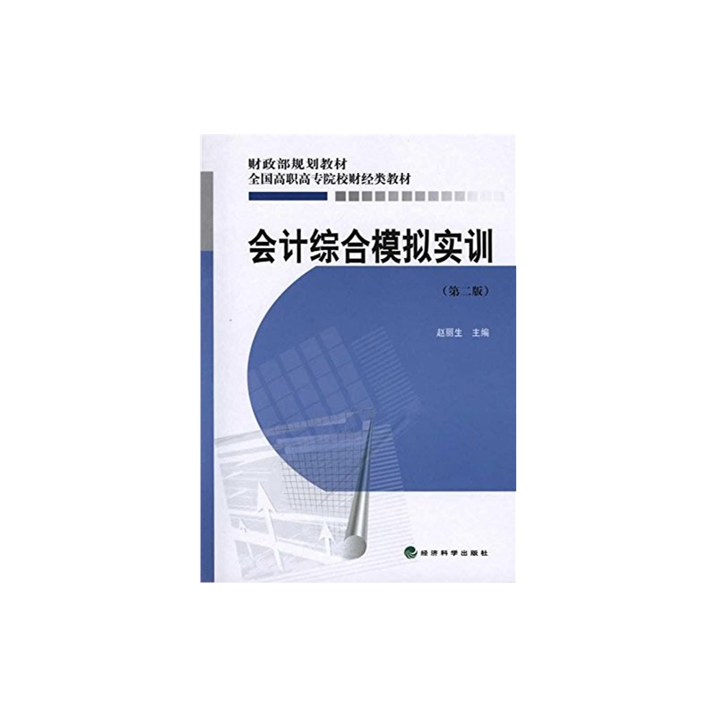 会计综合模拟实训(第2版