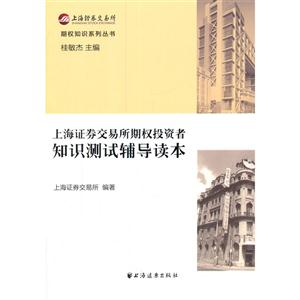上海证券交易所期权投资者知识测试辅导读本-技术教育社区