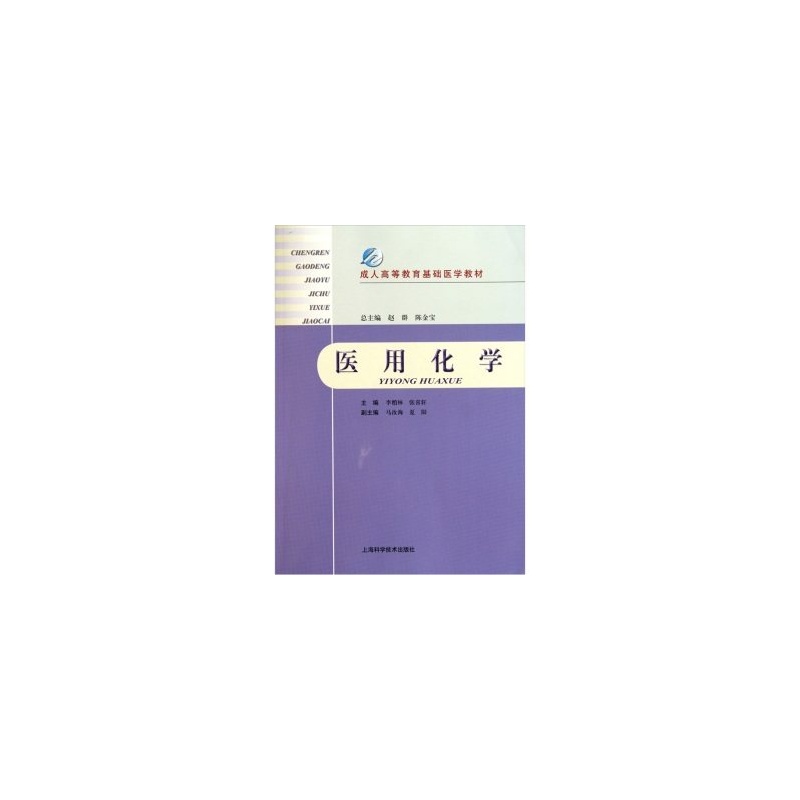 医用化学