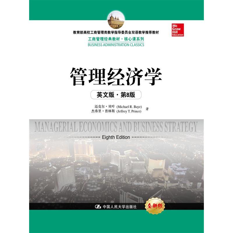 管理经济学-英文版.第8版-全新版