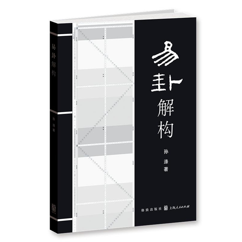 易卦解构