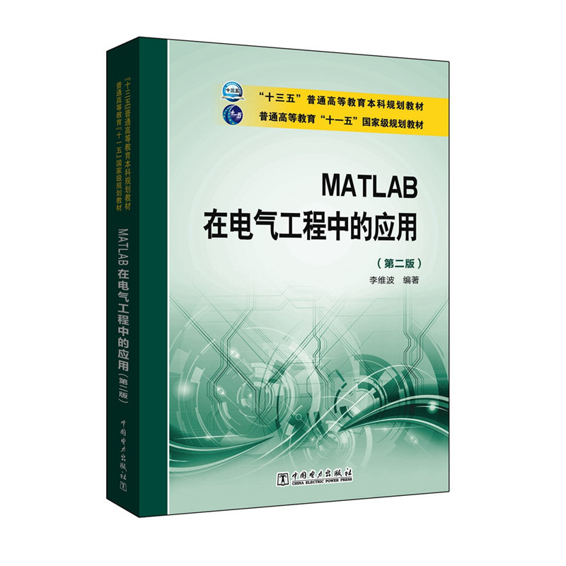 MATLAB 在电气工程中的应用-(第二版)