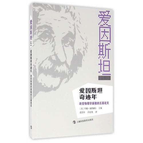 爱因斯坦奇迹年改变物理学面貌的五篇论文