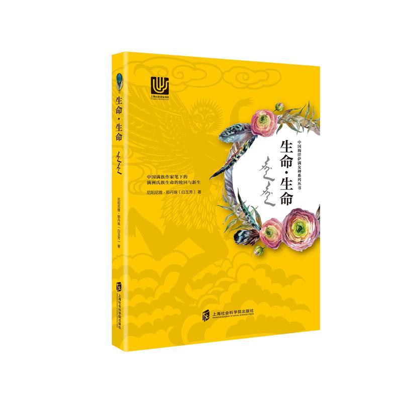 生命.生命-中国海洋萨满女神系列丛书