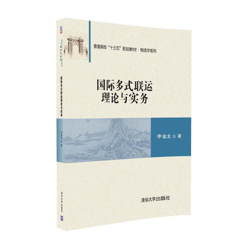 国际多式联运理论与实务