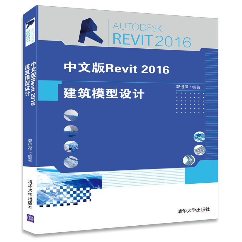 中文版Revit 2016建筑模型设计