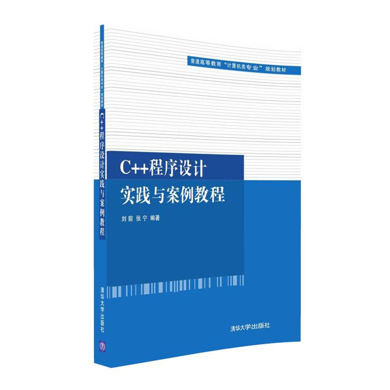 C++程序设计实践与案例教程