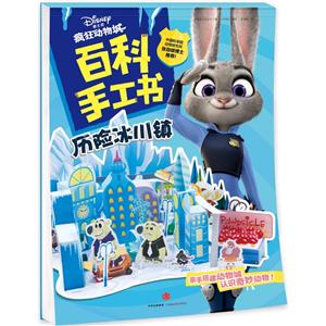 历险冰川镇-疯狂动物城.百科手工书-技术教育社区