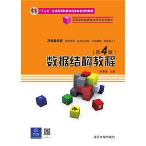 数据结构教程(第4版)(本科教材)-技术教育社区