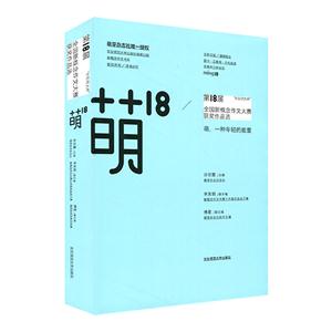萌18:“华东师大杯”第18届全国新概念作文大赛获奖作品选:萌,一种年轻的能量-技术教育社区
