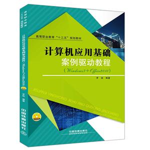 计算机应用基础案例驱动教程:Windows 7+Office 2010-技术教育社区