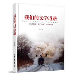 我们的文学道路:《人民铁道》报“汽笛”文学编年史-技术教育社区