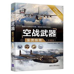 空战武器鉴赏指南-(珍藏版)-技术教育社区