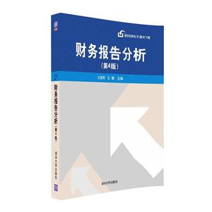 财务报告分析-(第4版)-技术教育社区