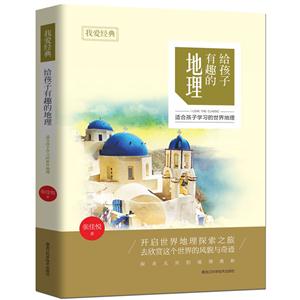 给孩子有趣的地理-适合孩子学习的世界地理-技术教育社区