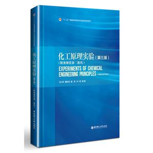 化工原理实验-(第三版)-技术教育社区