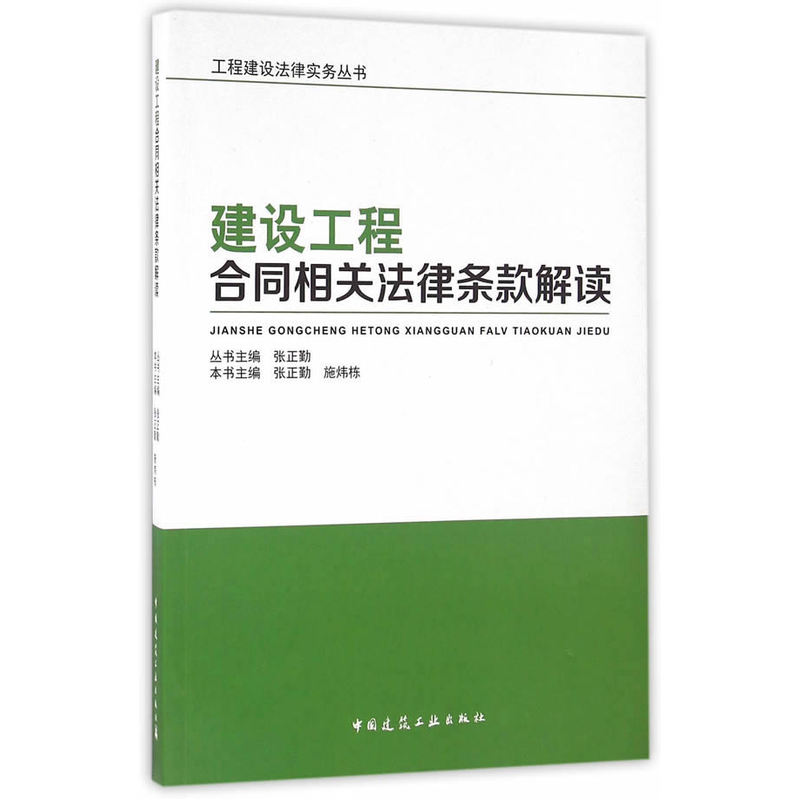 建设工程合同相关法律条款解读