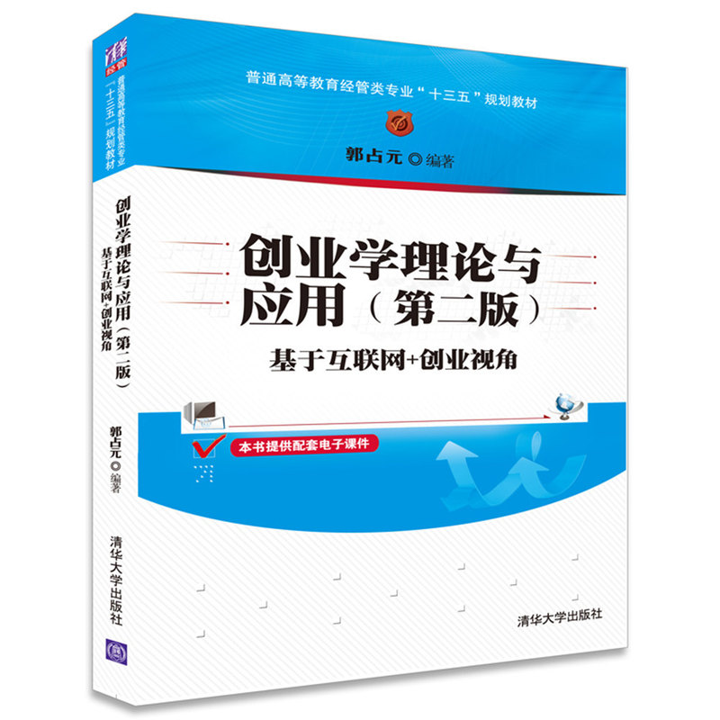 创业学理论与应用-基于互联网+创业视角-(第二版)