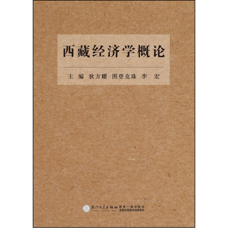 西藏经济学概论