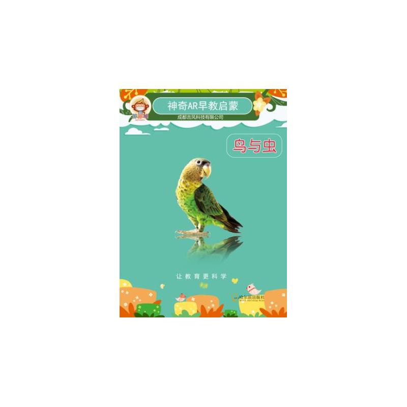 鸟与虫-神奇AR启蒙