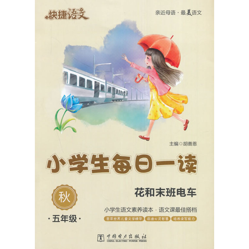 五年级 秋-花和未班电车-小学生每日一读-快捷语文