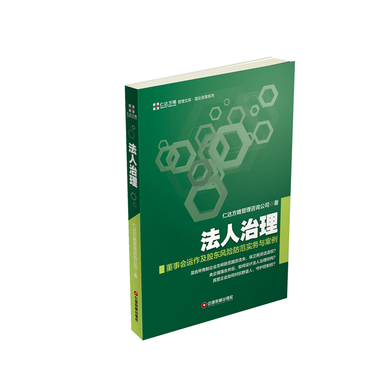 法人治理-董事会运作及股东风险防范实务与案例