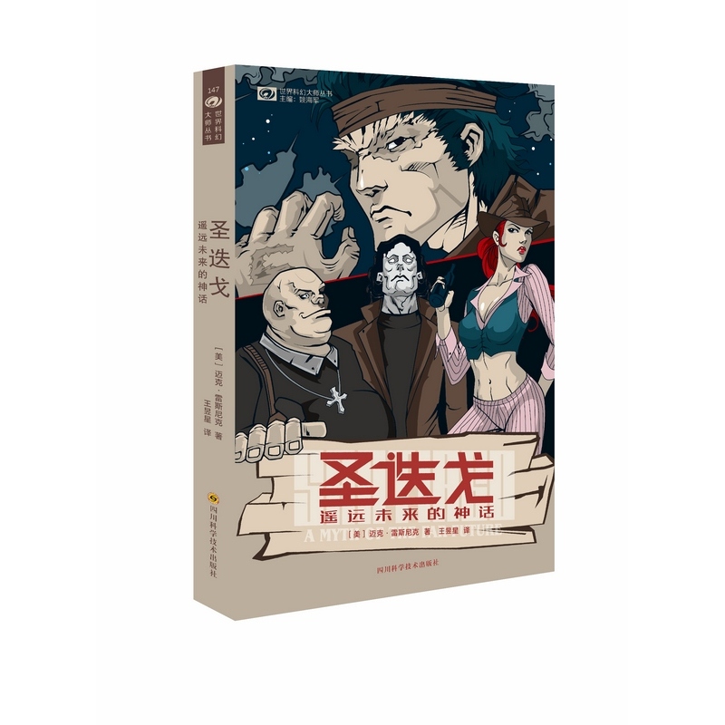 圣迭戈-遥远未来的神话