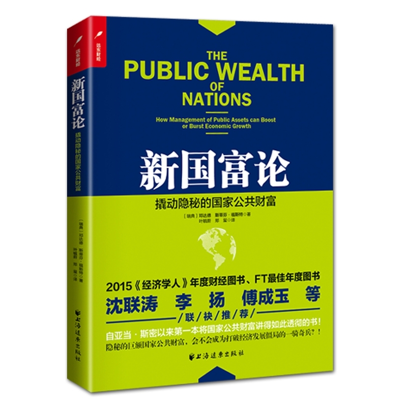 新国富论-撬动隐秘的国家公共财富