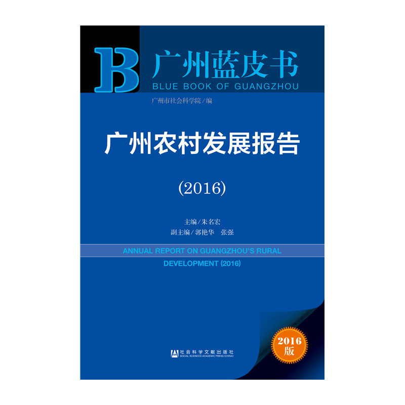 2016-广州农村发展报告-广州蓝皮书-2016版