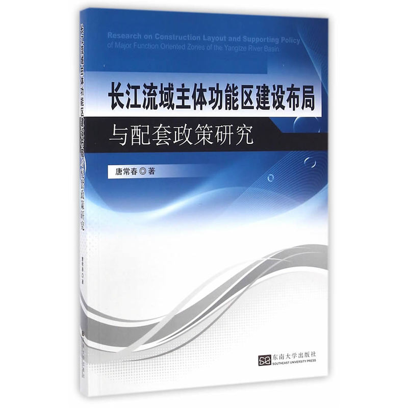 长江流域主体功能区建设布局与配套政策研究