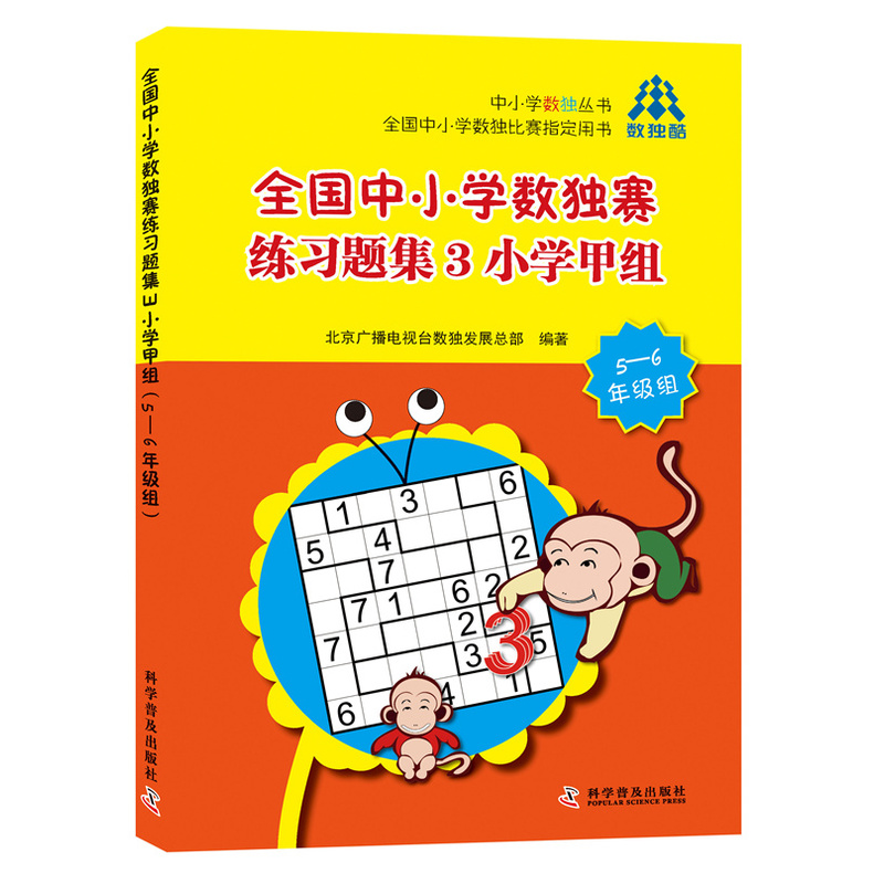 全国中小学数独赛练习题集3小学甲组-5-6年级组