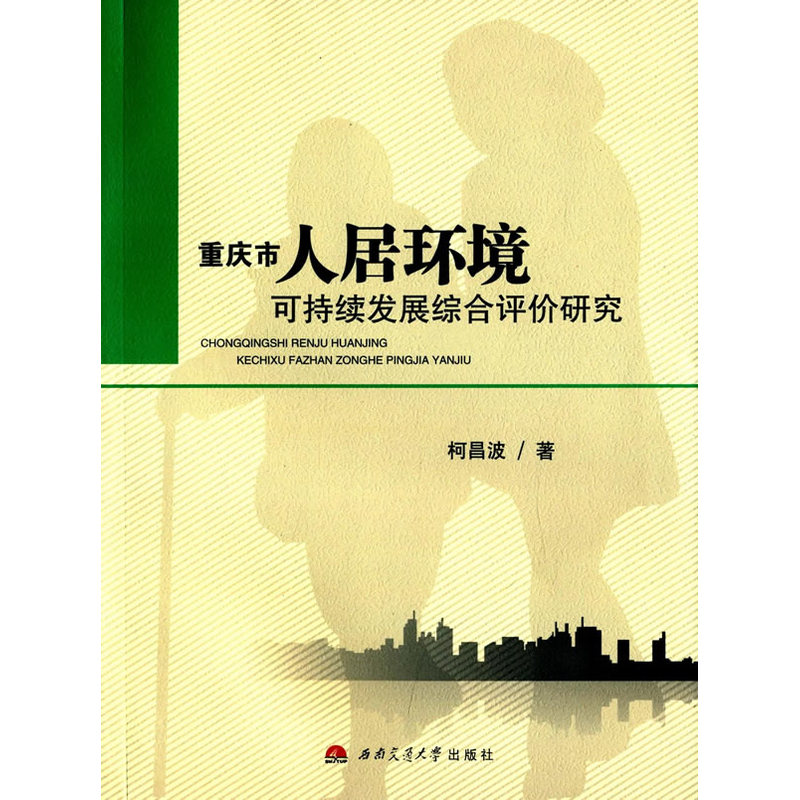 重庆市人居环境可持续发展综合评价研究