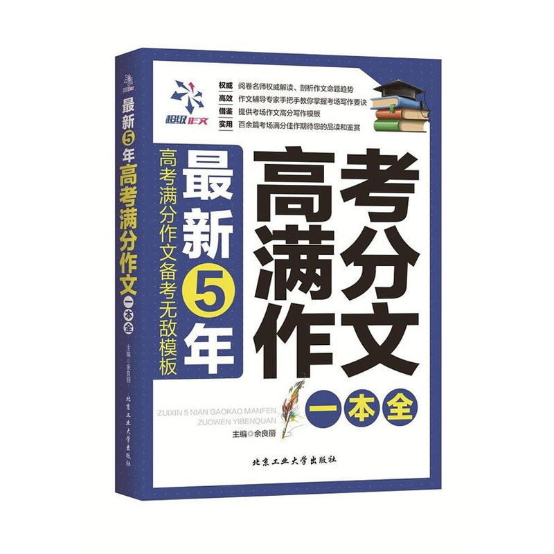 最新5年高考满分作文一本全