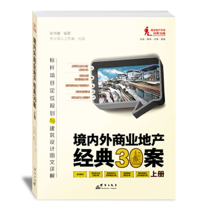 境内外商业地产经典30案:标杆项目定位规划与建筑设计图文详解