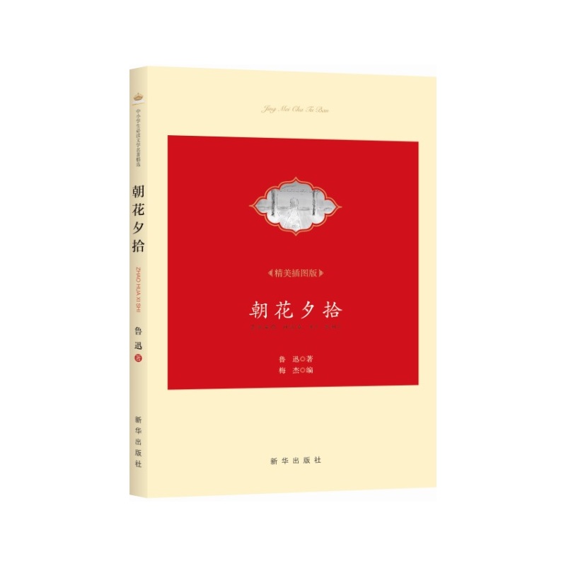 朝花夕拾-精美插图版